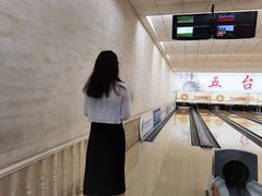 -五台山·保龄球馆