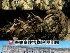 -秦始皇帝陵博物院-丽山园