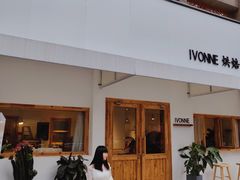 -Ivonne 烘焙(联创店)