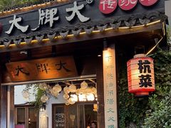 -大牌大·传统杭帮菜(湖滨店)