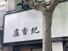 -卢香纪面馆(丽园路店)