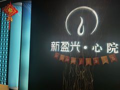 -新盈光·心院(嘉恒广场店)