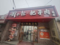 -刘小忙把子肉(北园大街总店)