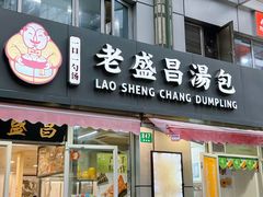 -老盛昌(胶州店)