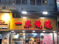 门面-一乐烧鹅(中环店)