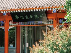 -北京鲁迅博物馆(北京新文化运动纪念馆鲁博馆区)