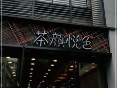 -茶颜悦色(花园道店)