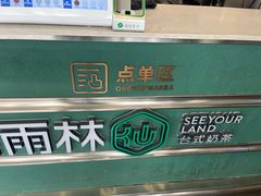 -仙雨林·奶茶鲜果茶(书院巷店)