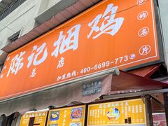 -陈记捆鸡