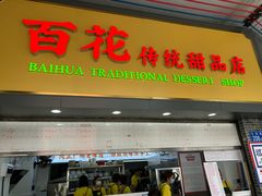 -百花传统甜品店(原址店)