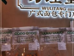 门面-勿理堂(西村店)