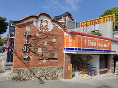 -闽宗·闽台肠粉(文青一店)