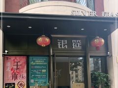 门面-银筵(武夷路店)