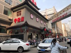 -益源庆