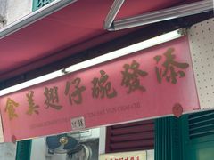 -添發碗仔翅美食