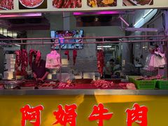 -阿娟牛肉丸·手打牛肉丸·现做现卖