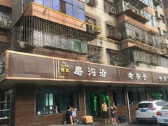 -清真磨沟沿老字号牛肉面(总店)