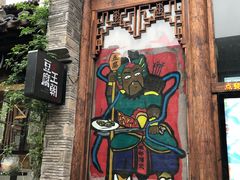 -品腐记·豆腐王朝(老门东总店)