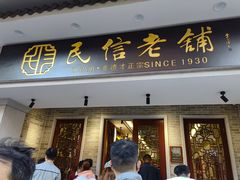 门面-民信老铺(双皮奶博物馆店)