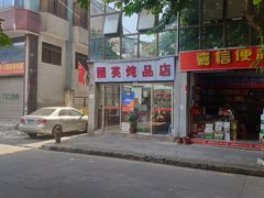 门面-国英炖品店(甲子路店)