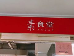 -素清香(解放路店)