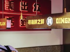 -青木岚小海鲜•小龙虾(友谊店)
