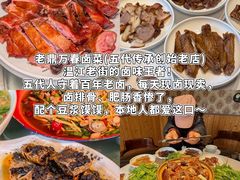 -老鼎万春卤菜(五代传承创始老店)