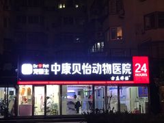 -宠颐生中康贝怡动物医院
