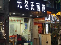 -无名氏面馆(邮电路店)