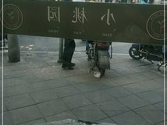 -小桃园·豆浆油条(复兴中路店)