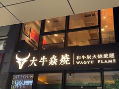 -大牛焱烧·和牛炭火烧放题