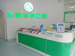 -汪喵宠物医院·骨科心脏影像·犬猫急重症ICU诊疗中心(成华分院)