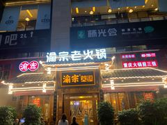 门面-渝宗老灶火锅(时代天街店)
