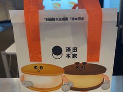 -泽田本家·铜锣烧(美罗城店)