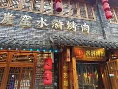 -炭窑水浒烤肉(汉阳鹦鹉巷子店)