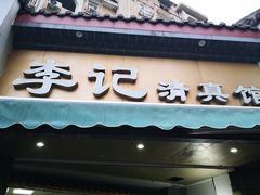 -李记清真馆(打钉巷店)