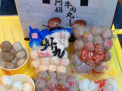 -阿娟牛肉丸·手打牛肉丸·现做现卖