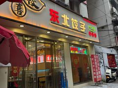 -东北饺子馆(利济东街店)