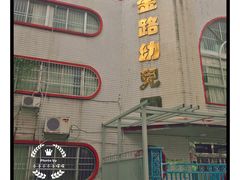 -珠海金路幼儿园