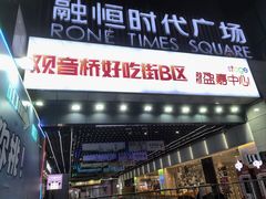 -观音桥步行街