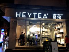 门面-喜茶(中山白水井店)