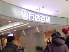 iphone_upload_pic-万达广场(石景山店)