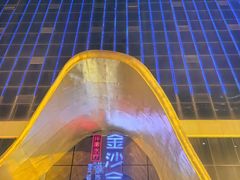 -金沙会馆
