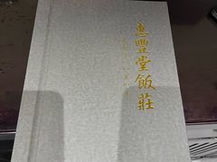 -惠丰堂饭庄·烤鸭·京味菜(民族大学店)