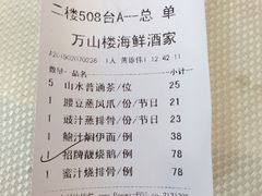 账单-万山楼海鲜酒家·二十三年老字号