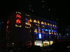 门面-炳胜公馆(珠江新城店)