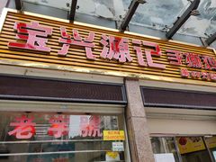 门面-宝兴源记手撕鸡(第88分店)