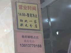 -杨招娣糕点(装驾桥巷店)