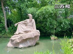 -三苏祠