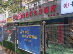 -薛昌利大米面皮(南关正街店)